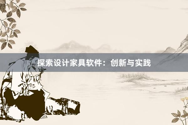 探索设计家具软件：创新与实践